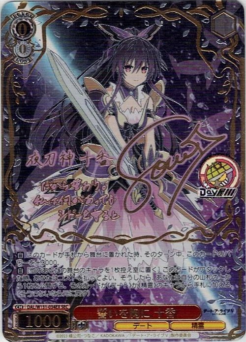 誓いを胸に 十香(DAL/W131-034EX) -デート・ア・ライブ Vol.3 レアリティ：SEC